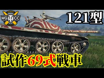 【WoT:121】ゆっくり実況でおくる戦車戦Part2254 byアラモンド【World of Tanks | ワールドオブタンクス | 試製69式戦車】