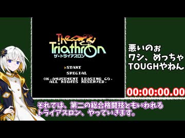 ザ・トライアスロン スペシャルモード RTA 3分24秒80