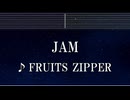 カラオケ♬ JAM - FRUITS ZIPPER 【ガイドメロディ付】 インスト, BGM, 歌詞 ふりがな
