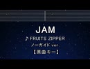 カラオケ♬ JAM - FRUITS ZIPPER 【ガイドメロディなし】 インスト, 歌詞 ふりがな
