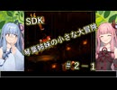 【SDK】琴葉姉妹の小さな大冒険 #2-1【VOICEROID実況プレイ】
