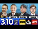 2026/03/10（火）ニッポンジャーナル 馬場伸幸/阿比留瑠比/江崎道朗
