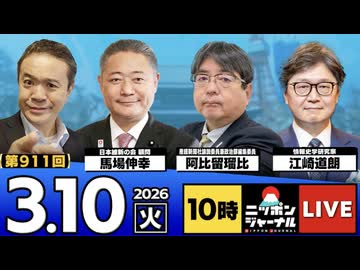 2026/03/10（火）ニッポンジャーナル 馬場伸幸/阿比留瑠比/江崎道朗