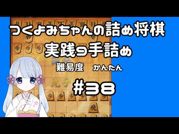 #38　つくよみちゃんの詰将棋【実践9手詰め】