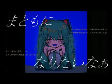 まともになりたいなぁ / 初音ミク