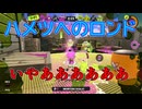 【スプラ３】破滅への輪舞をくらうチヨウミ