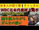 【WBC日本代表村上選手の不敬問題】「ガムを噛みながら天皇陛下を！」「拍手する気なし」「腕組みするな！」一斉に非難の声が上がるこの件で動画を詳細に検証してみたら