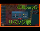 【世界の覇者X】一度は逃げた戦い　征服part43
