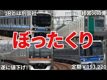 あまりにも運賃が高すぎる列車6選