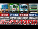 超長距離を走るロングラン普通列車ランキングTOP10！【2022年度最新版】