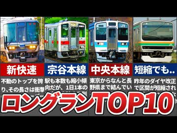超長距離を走るロングラン普通列車ランキングTOP10！【2022年度最新版】