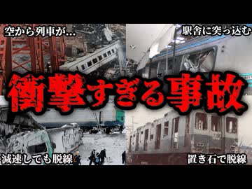 【140万再生突破】あまりにも悲惨すぎた鉄道事故8選【ゆっくり解説】