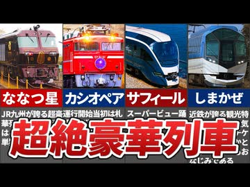 ガチの富裕層しか乗車することができない超豪華列車10選