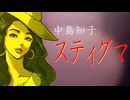 【MV】中島知子「スティグマ」