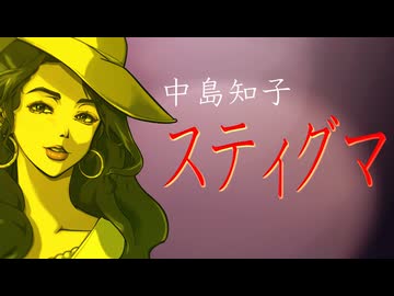 【MV】中島知子「スティグマ」
