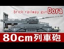 レゴ互換【80cm列車砲ドーラ】80-cm-Kanone (E)Dora