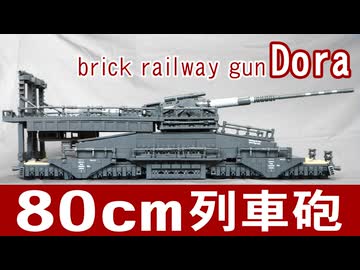 レゴ互換【80cm列車砲ドーラ】80-cm-Kanone (E)Dora