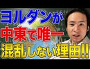 【中東】唯一平和な国ヨルダン！なぜここだけ平和なのか