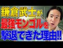 【日本とモンゴル】鎌倉武士が最強モンゴル軍を撃退できた本当の理由！日本の歴史教育はおかしすぎる