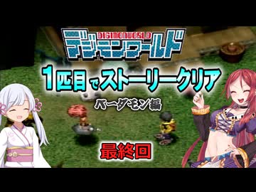 デジモンワールド1匹目でストーリークリア「ベーダモン編」【最終回】