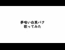 夢喰い白黒バク歌ってみた