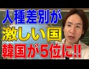 【国際社会】人種差別の歴史！人間は差別をやめられない説