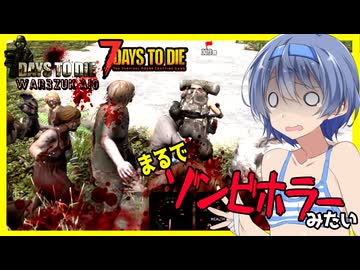 【7daystodie War3zukAIOmod】エアドロップは罠だった！！大量のゾンビにおわれて大ピンチ!!まるでホラーゲーム！！#9【ボイスロイド実況】