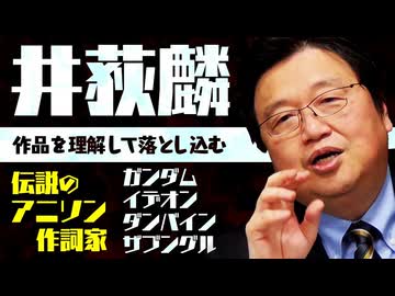 【UG】#324 富野由悠季のアニメ主題歌へのこだわり 作詞家・井荻麟の世界　2020/3/1
