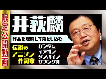 【UG】#324 富野由悠季のアニメ主題歌へのこだわり 作詞家・井荻麟の世界　2020/3/1