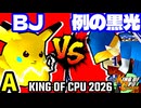 【KING OF CPU 2026】ξ黒きBlack Joker vs 例の黒光 | A-4【64スマブラCPUトナメ実況】