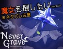 [NeverGrave]※ネタバレ注意※魔女をプレイヤーキャラの女の子だけで倒したい