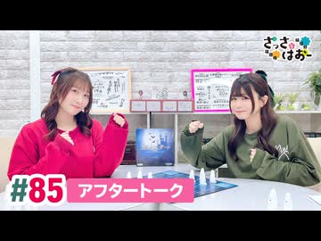 【高画質】さっさとはおー 第85回アフタートーク