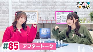 【高画質】さっさとはおー 第85回アフタートーク