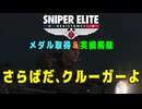 【Sniper Elite Resistance】 メダル・実績 - さらばだ、クルーガーよ