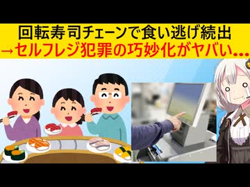寿司チェーン「セルフレジで人件費削減や！」→食い逃げ被害が相次いでしまう…