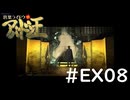 #EX08『デビルサマナー葛葉ライドウ対アバドン王』実況プレイ
