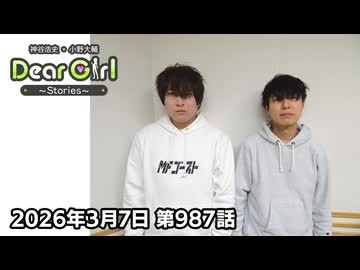 【公式】神谷浩史・小野大輔のDear Girl〜Stories〜 第987話 (2026年3月7日放送分)