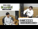 【公式】神谷浩史・小野大輔のDear Girl〜Stories〜 第987話 DGS裏談話室 (2026年3月7日放送分)