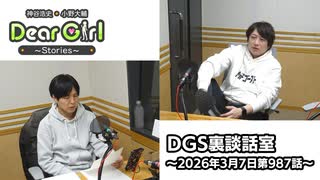【公式】神谷浩史・小野大輔のDear Girl〜Stories〜 第987話 DGS裏談話室 (2026年3月7日放送分)