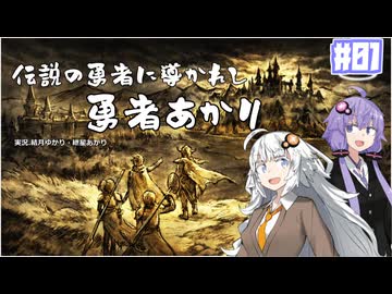 【HD-2D版『ドラゴンクエストI＆II』】伝説の勇者に導かれし勇者あかり　＃０１【VOICEROID実況プレイ】
