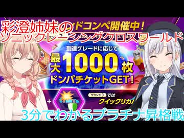 彩澄姉妹はソニックレーシングクロスワールドで3分で分かるレジェンドコンペプラチナ昇格戦（彩澄りりせ＆彩澄しゅお桜乃そら＆双葉湊音実況）