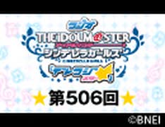 「デレラジ☆(スター)」【アイドルマスター シンデレラガールズ】第506回アーカイブ