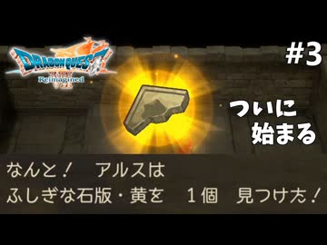 【ドラクエ7リイマジンド】#3 石板集め、始まる ※ネタバレあり