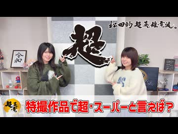 松田的超英雄電波。【特撮で遊ぼう！《特撮作品で超・スーパーと言えば？》】
