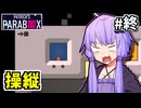 ゆかりの中のゆかり #29【Patrick's Parabox】