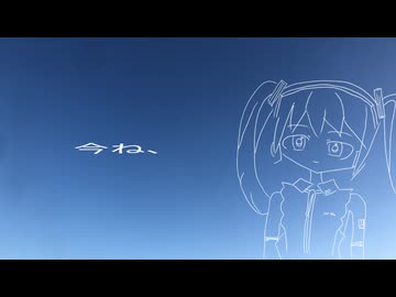 今ね、/ 初音ミク