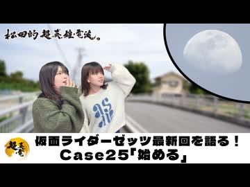 松田的超英雄電波。【仮面ライダーゼッツ 最新回を語る！《Case25　始める》】