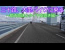 三十路、大型バイクに乗る～都市高速＆タイヤ皮剥き編～【ゆっくり車載】