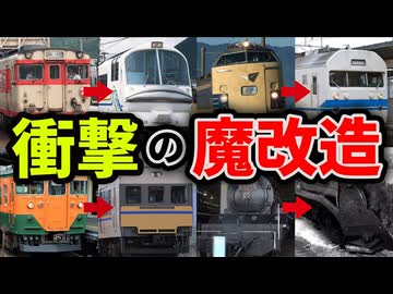 めちゃくちゃな改造をされてしまった車両10選