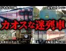 かつて存在した意味不明すぎる列車7選